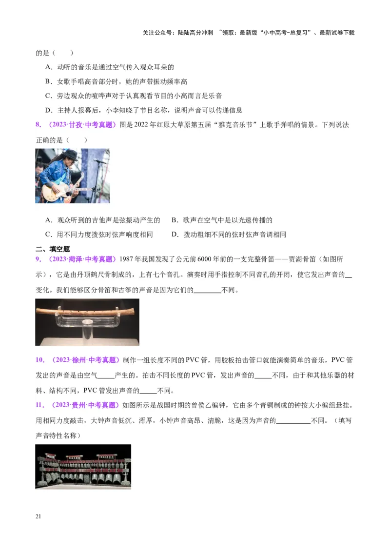 专题01声现象（原卷版）_02中考总复习（2026版更新中）_04-物理-中考总复习_2024年中考复习资料_一轮复习_完备战2024年中考物理一轮复习考点帮（全国通用）
