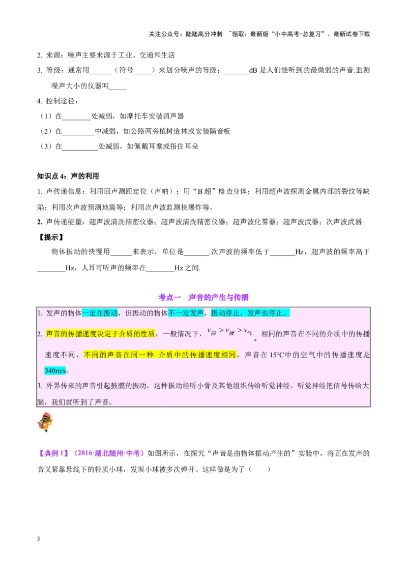 专题01声现象（原卷版）_02中考总复习（2026版更新中）_04-物理-中考总复习_2024年中考复习资料_一轮复习_完备战2024年中考物理一轮复习考点帮（全国通用）
