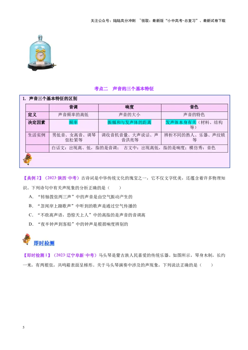 专题01声现象（原卷版）_02中考总复习（2026版更新中）_04-物理-中考总复习_2024年中考复习资料_一轮复习_完备战2024年中考物理一轮复习考点帮（全国通用）