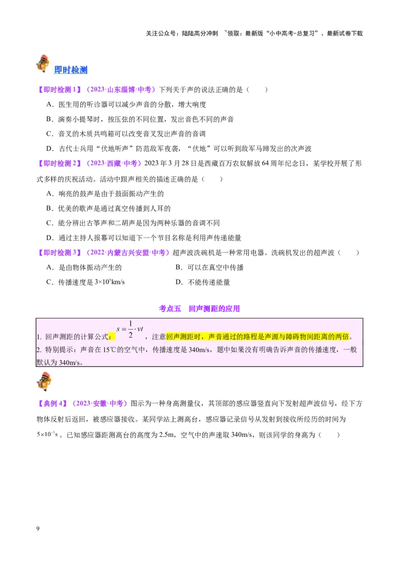 专题01声现象（原卷版）_02中考总复习（2026版更新中）_04-物理-中考总复习_2024年中考复习资料_一轮复习_完备战2024年中考物理一轮复习考点帮（全国通用）