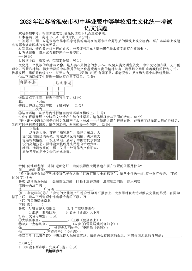 2022年江苏省淮安市中考语文真题_江苏省中考_01江苏省13市中考历年真题2008-2025新_、中考全套_江苏省中考历年真题_江苏省中考语文2008-2024_江苏省淮安市中考语文（2008-2024年）真题卷