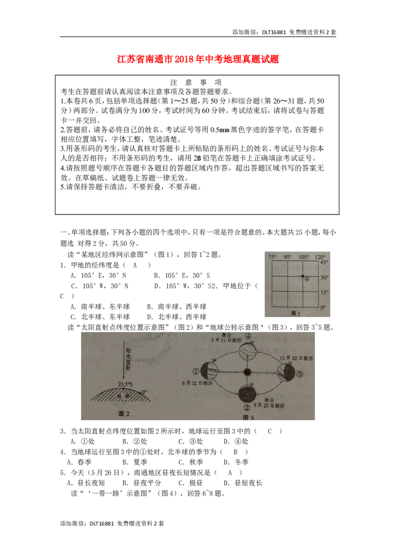 江苏省南通市2018年中考地理真题试题（含答案）_江苏省中考_01江苏省13市中考历年真题2008-2025新_、中考全套_江苏省中考历年真题_江苏中考地理(2011年-2024年）