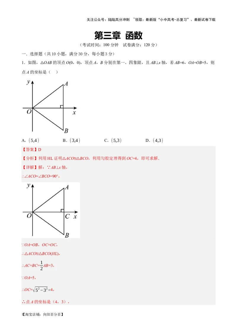 ❤第三章函数（测试）（解析版）_02中考总复习（2026版更新中）_02-数学-中考总复习_2024年中考复习资料_一轮复习资料_配套练习（原卷版+解析版）_教师版（含答案解析）