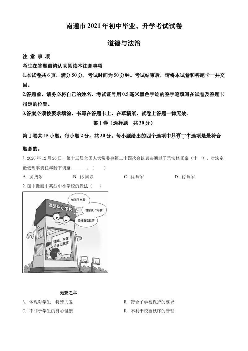 2021年江苏省南通市中考道德与法治真题（原卷版）_江苏省中考_01江苏省13市中考历年真题2008-2025新_、中考全套_江苏省中考历年真题_江苏省中考道法2008-2024