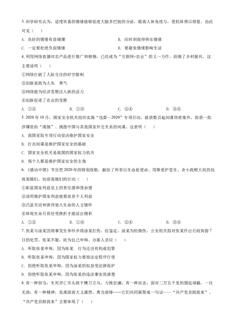 2021年江苏省南通市中考道德与法治真题（原卷版）_江苏省中考_01江苏省13市中考历年真题2008-2025新_、中考全套_江苏省中考历年真题_江苏省中考道法2008-2024