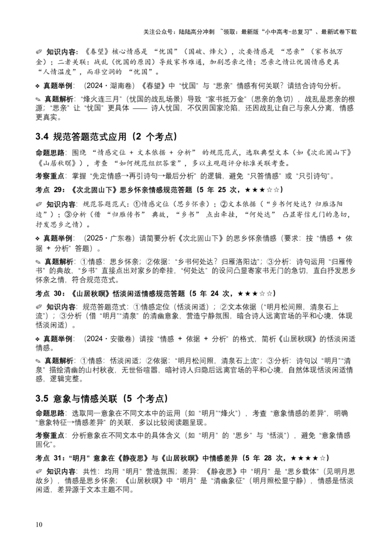 [53921745]近5年全国各地中考语文古诗文阅读之情感主旨35个高频考点+20个高频易错点_02中考总复习（2026版更新中）_01-语文-中考总复习_2026年中考复习（更新中）
