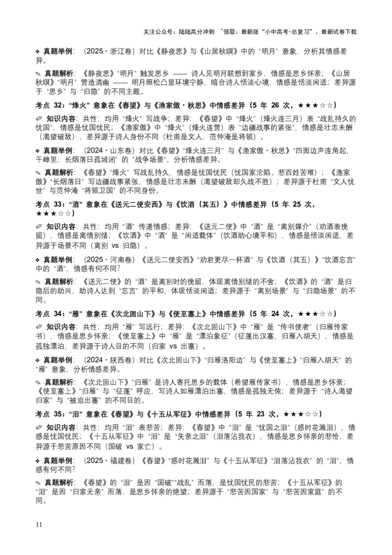 [53921745]近5年全国各地中考语文古诗文阅读之情感主旨35个高频考点+20个高频易错点_02中考总复习（2026版更新中）_01-语文-中考总复习_2026年中考复习（更新中）