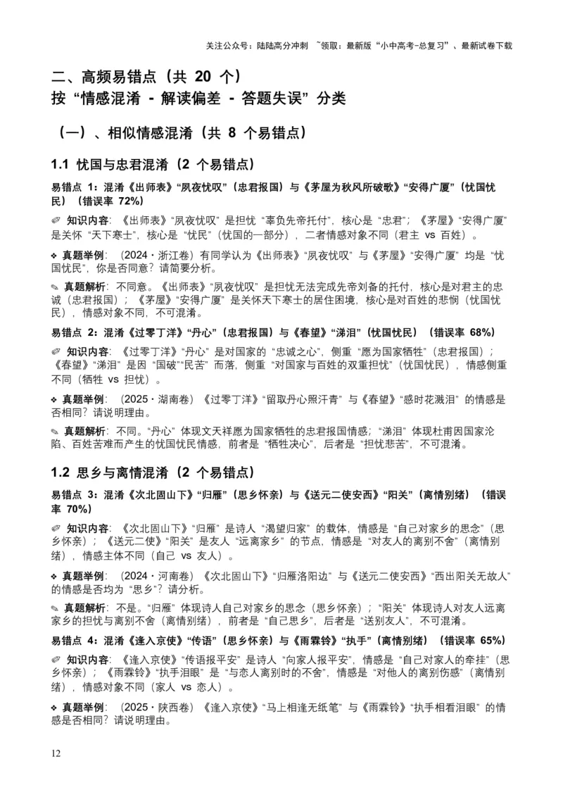 [53921745]近5年全国各地中考语文古诗文阅读之情感主旨35个高频考点+20个高频易错点_02中考总复习（2026版更新中）_01-语文-中考总复习_2026年中考复习（更新中）