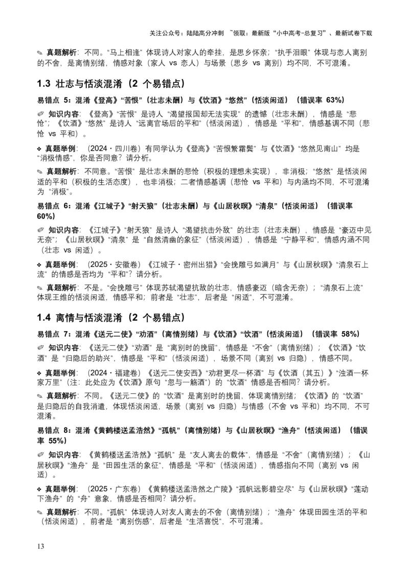 [53921745]近5年全国各地中考语文古诗文阅读之情感主旨35个高频考点+20个高频易错点_02中考总复习（2026版更新中）_01-语文-中考总复习_2026年中考复习（更新中）