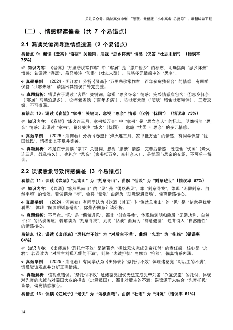 [53921745]近5年全国各地中考语文古诗文阅读之情感主旨35个高频考点+20个高频易错点_02中考总复习（2026版更新中）_01-语文-中考总复习_2026年中考复习（更新中）