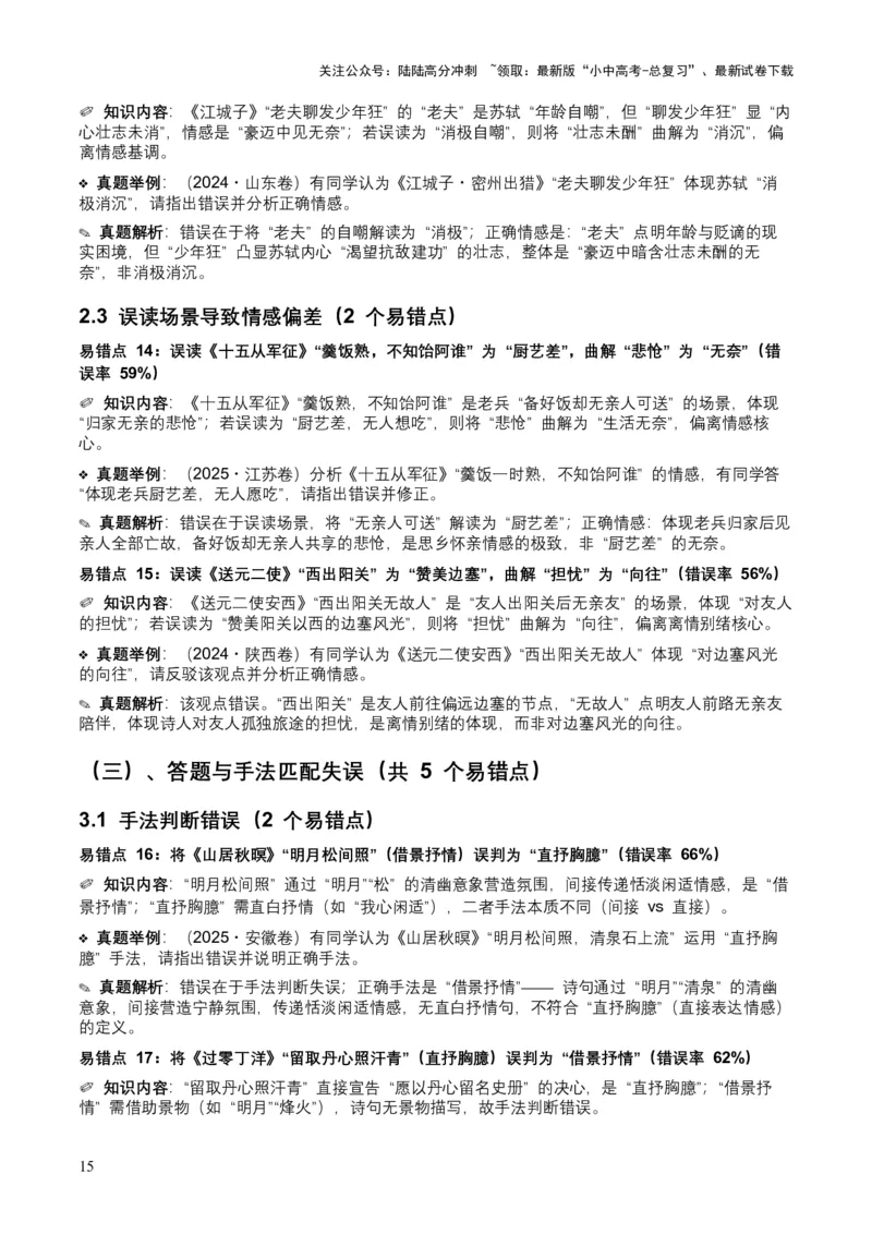 [53921745]近5年全国各地中考语文古诗文阅读之情感主旨35个高频考点+20个高频易错点_02中考总复习（2026版更新中）_01-语文-中考总复习_2026年中考复习（更新中）