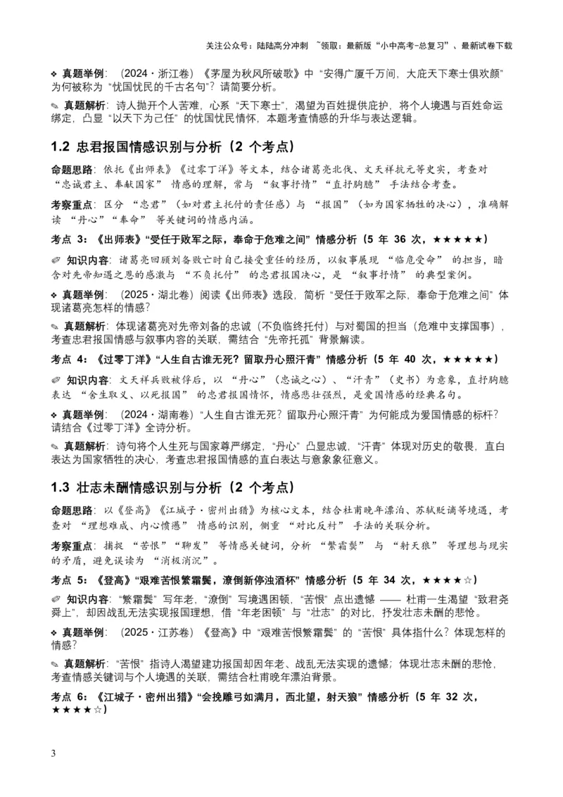 [53921745]近5年全国各地中考语文古诗文阅读之情感主旨35个高频考点+20个高频易错点_02中考总复习（2026版更新中）_01-语文-中考总复习_2026年中考复习（更新中）