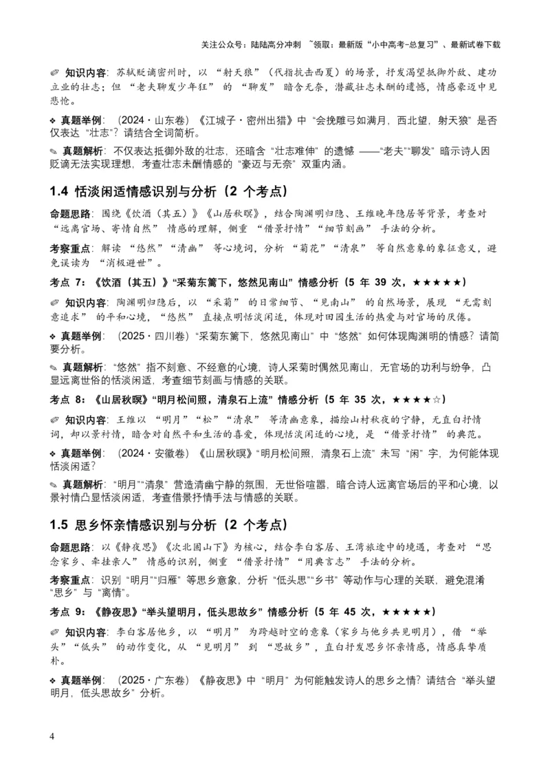 [53921745]近5年全国各地中考语文古诗文阅读之情感主旨35个高频考点+20个高频易错点_02中考总复习（2026版更新中）_01-语文-中考总复习_2026年中考复习（更新中）