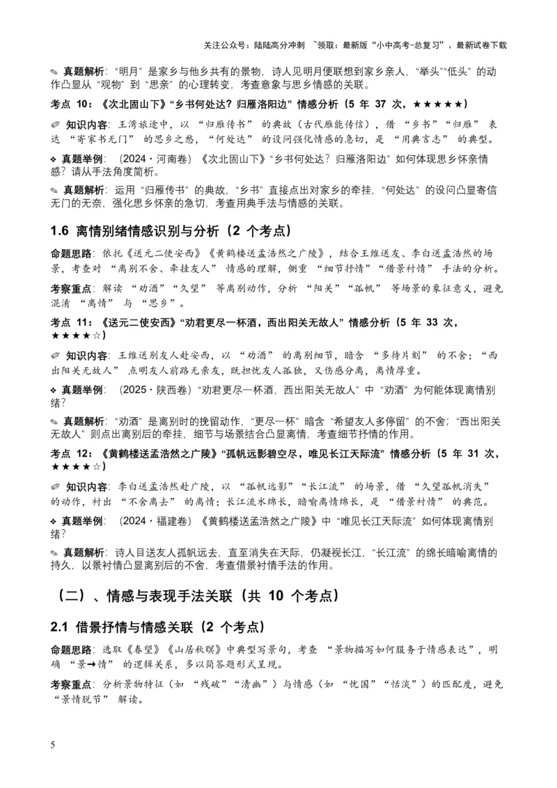 [53921745]近5年全国各地中考语文古诗文阅读之情感主旨35个高频考点+20个高频易错点_02中考总复习（2026版更新中）_01-语文-中考总复习_2026年中考复习（更新中）