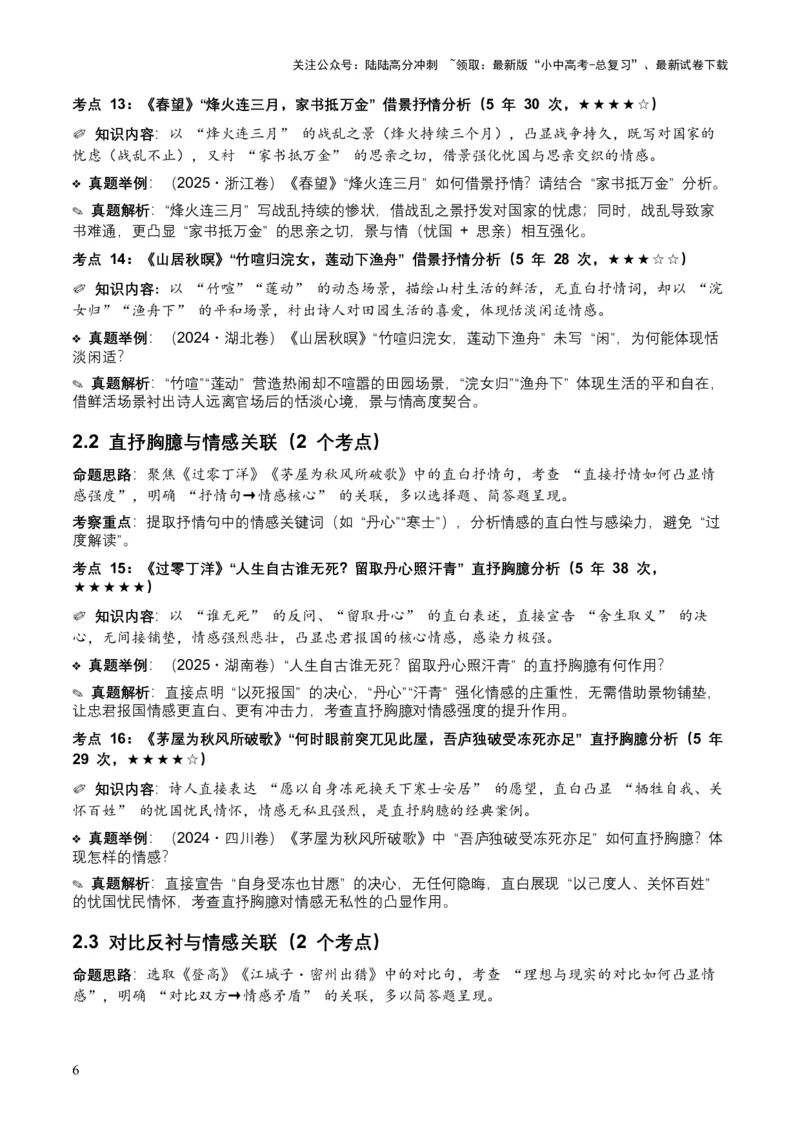 [53921745]近5年全国各地中考语文古诗文阅读之情感主旨35个高频考点+20个高频易错点_02中考总复习（2026版更新中）_01-语文-中考总复习_2026年中考复习（更新中）