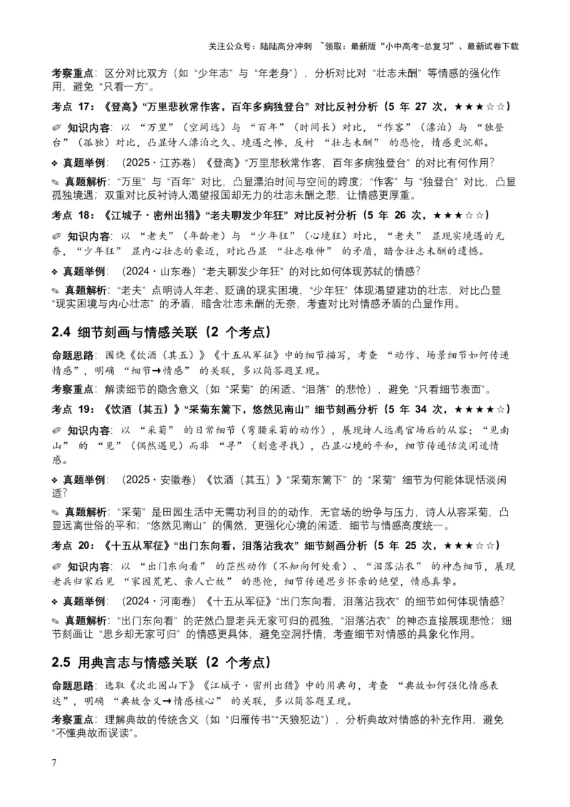 [53921745]近5年全国各地中考语文古诗文阅读之情感主旨35个高频考点+20个高频易错点_02中考总复习（2026版更新中）_01-语文-中考总复习_2026年中考复习（更新中）