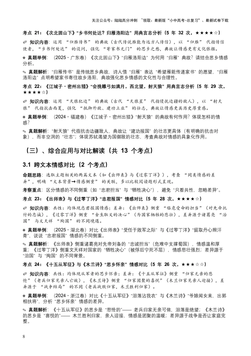 [53921745]近5年全国各地中考语文古诗文阅读之情感主旨35个高频考点+20个高频易错点_02中考总复习（2026版更新中）_01-语文-中考总复习_2026年中考复习（更新中）