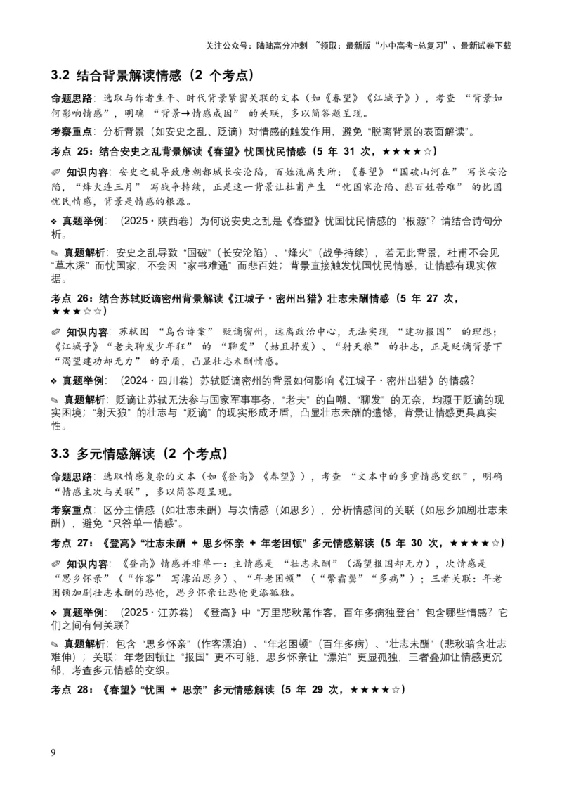[53921745]近5年全国各地中考语文古诗文阅读之情感主旨35个高频考点+20个高频易错点_02中考总复习（2026版更新中）_01-语文-中考总复习_2026年中考复习（更新中）