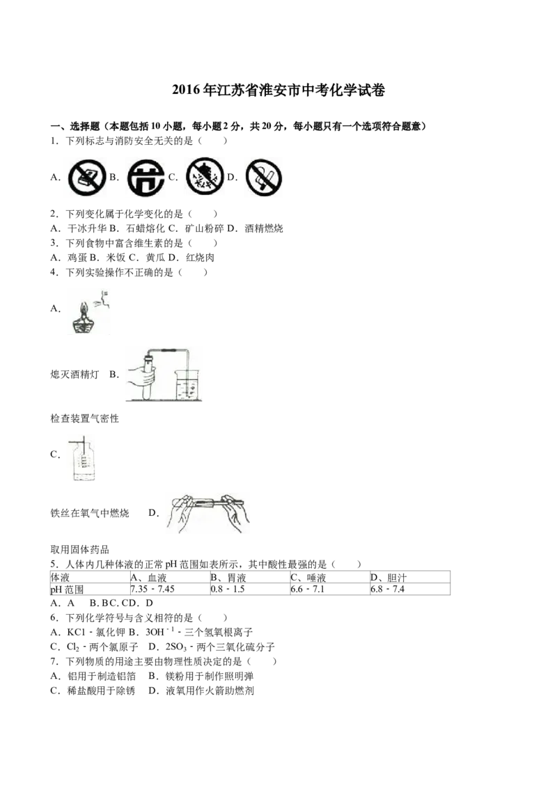 2016年江苏省淮安市中考化学试题及答案_江苏省中考_01江苏省13市中考历年真题2008-2025新_、中考全套_江苏省中考历年真题_江苏省中考化学2008-2024