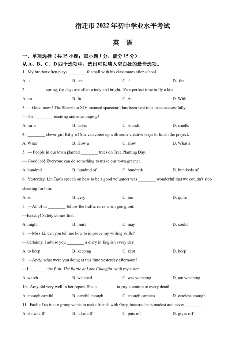 2022年江苏省宿迁市中考英语真题（原卷版）_江苏省中考_01江苏省13市中考历年真题2008-2025新_、中考全套_江苏省中考历年真题_江苏省中考英语2008-2024