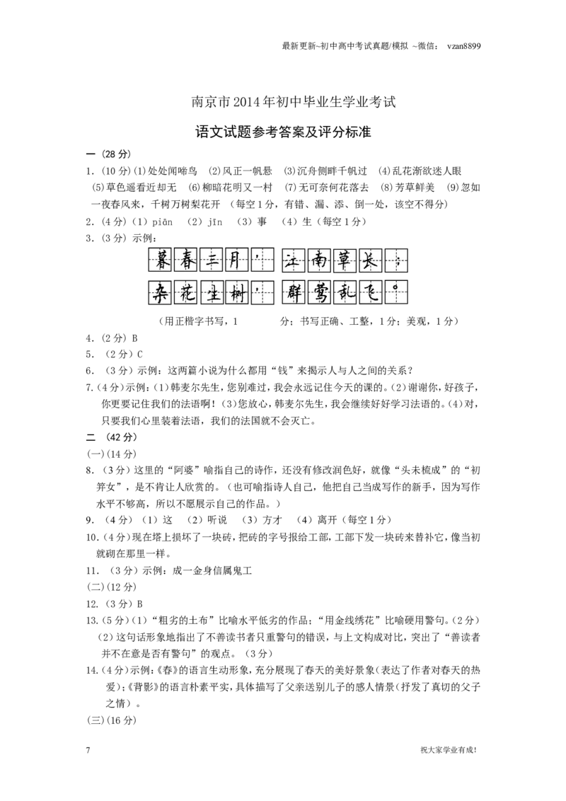 2014年南京市中考语文试卷及答案_江苏省中考_01江苏省13市中考历年真题2008-2025新_、中考全套_江苏省中考历年真题_南京中考历年真题_01南京中考语文（2008年-2023年）_真题