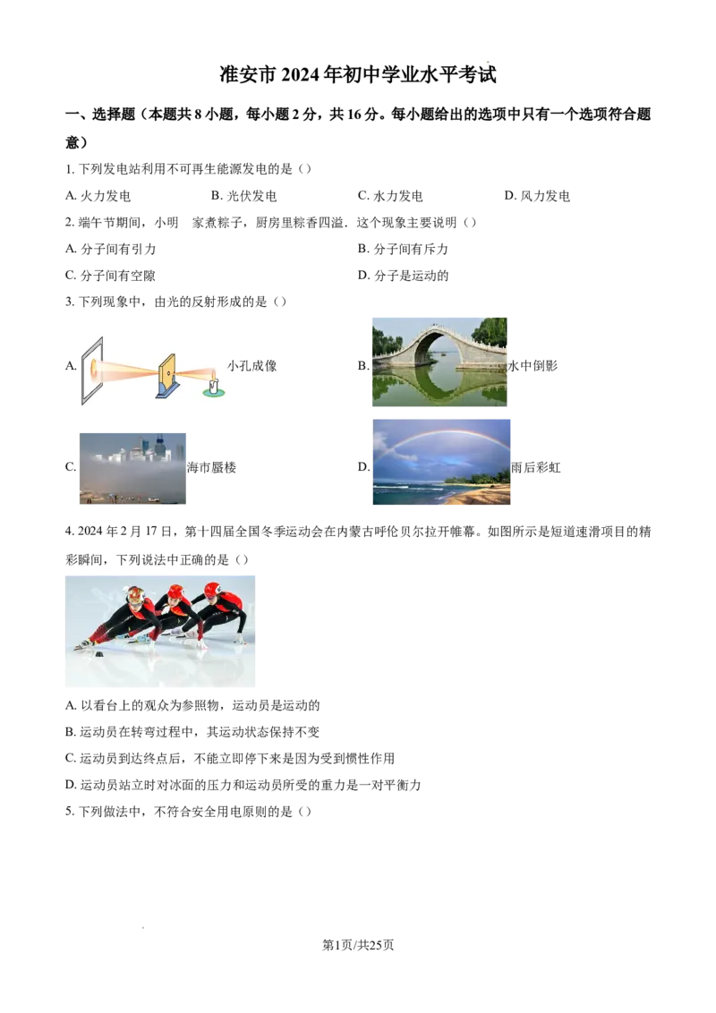2024年江苏省淮安市中考物理试题（含解析）_江苏省中考_01江苏省13市中考历年真题2008-2025新_、中考全套_江苏省中考历年真题_江苏省中考物理2008-2024