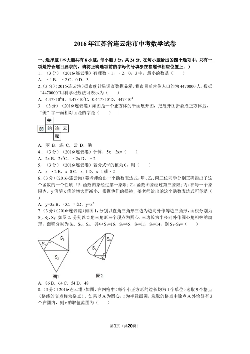 2016年江苏省连云港市中考数学试题及答案_江苏省中考_01江苏省13市中考历年真题2008-2025新_、中考全套_江苏省中考历年真题_江苏省中考数学2008-2024