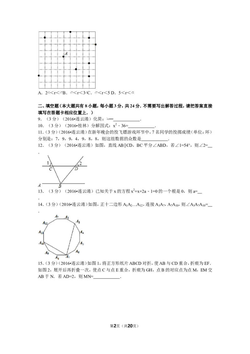 2016年江苏省连云港市中考数学试题及答案_江苏省中考_01江苏省13市中考历年真题2008-2025新_、中考全套_江苏省中考历年真题_江苏省中考数学2008-2024