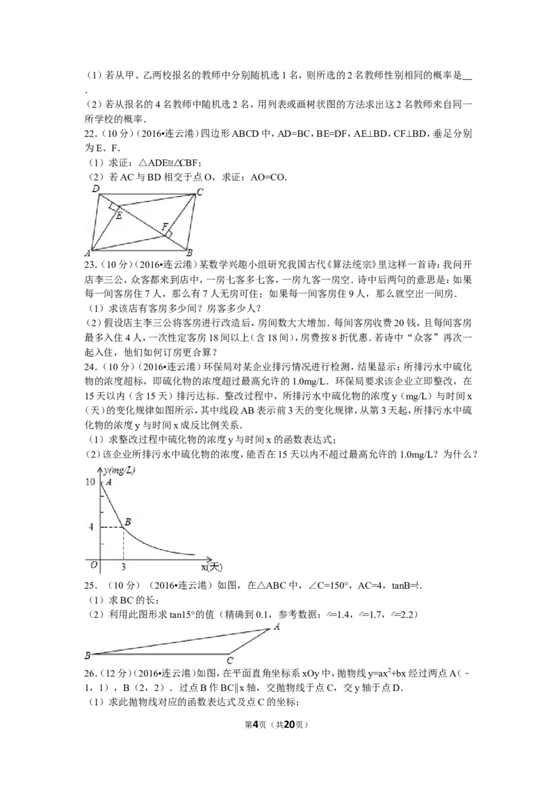 2016年江苏省连云港市中考数学试题及答案_江苏省中考_01江苏省13市中考历年真题2008-2025新_、中考全套_江苏省中考历年真题_江苏省中考数学2008-2024