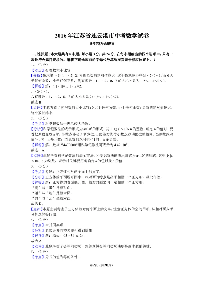 2016年江苏省连云港市中考数学试题及答案_江苏省中考_01江苏省13市中考历年真题2008-2025新_、中考全套_江苏省中考历年真题_江苏省中考数学2008-2024
