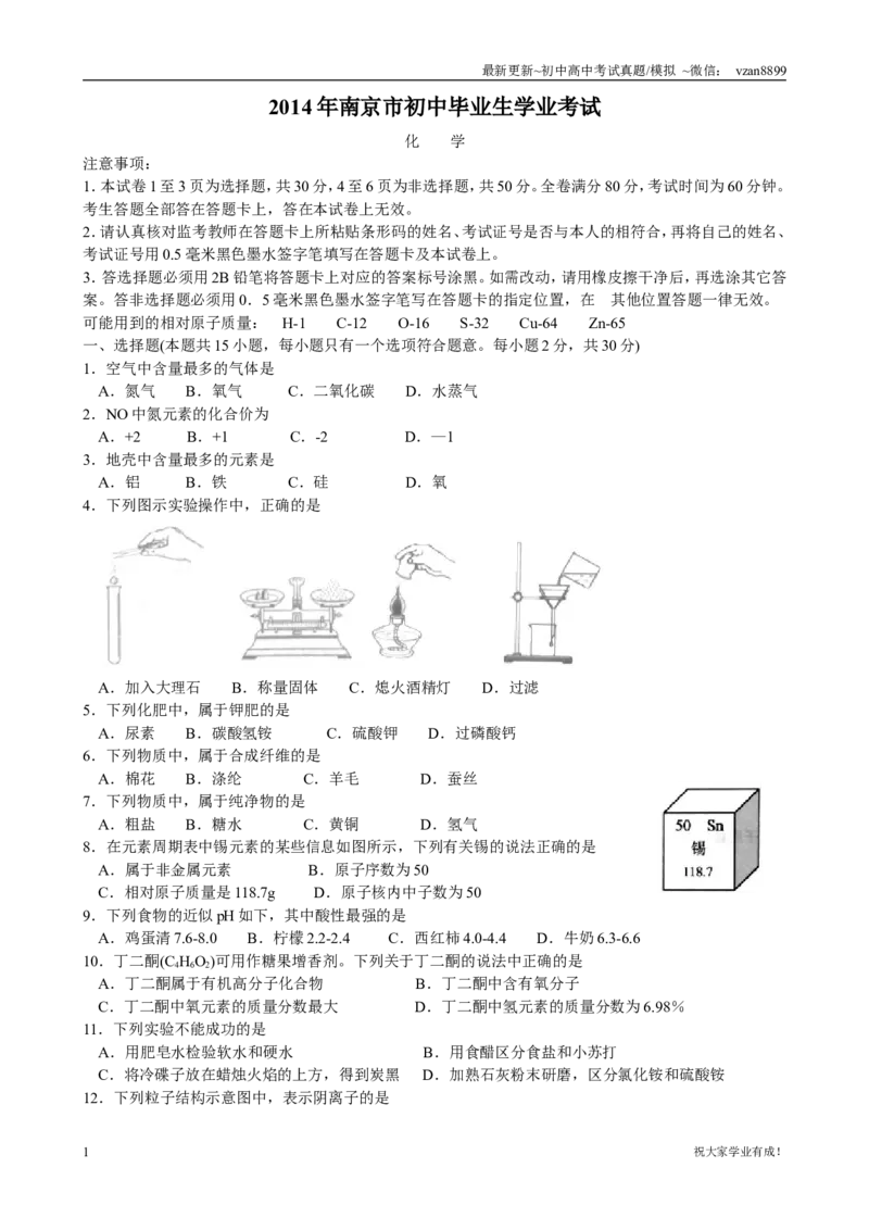 2014年南京中考化学试题及答案_江苏省中考_01江苏省13市中考历年真题2008-2025新_、中考全套_江苏省中考历年真题_南京中考历年真题_05南京中考化学（2008年-2023年）_真题
