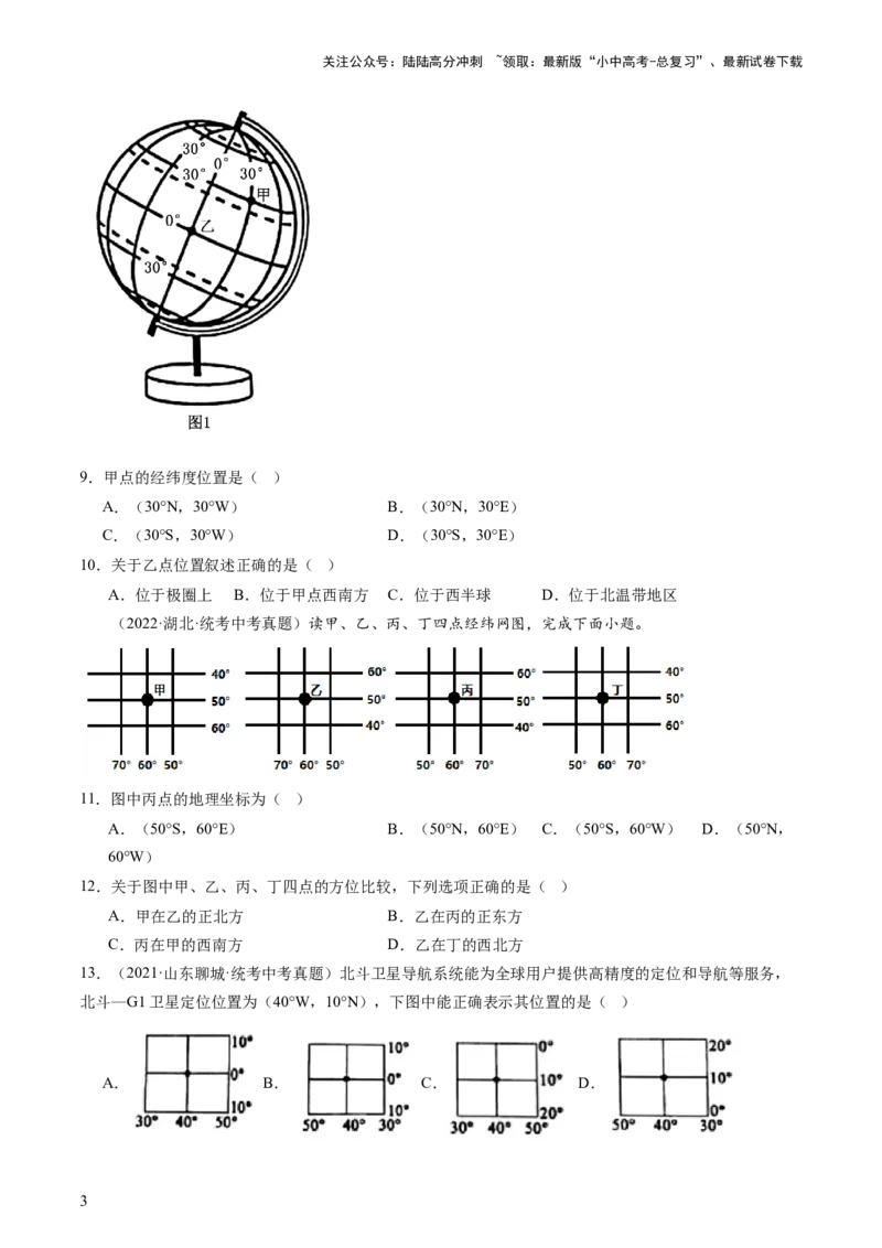 专题01地球和地球仪（好题帮）-备战2024年中考地理一轮复习考点帮（全国通用）（原卷版）_02中考总复习（2026版更新中）_09-地理-中考总复习_2024年中考复习资料_一轮复习_配套练习