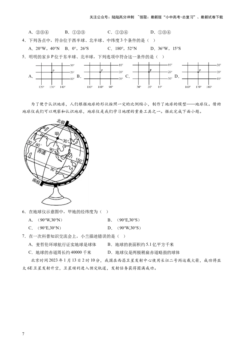 专题01地球和地球仪（好题帮）-备战2024年中考地理一轮复习考点帮（全国通用）（原卷版）_02中考总复习（2026版更新中）_09-地理-中考总复习_2024年中考复习资料_一轮复习_配套练习