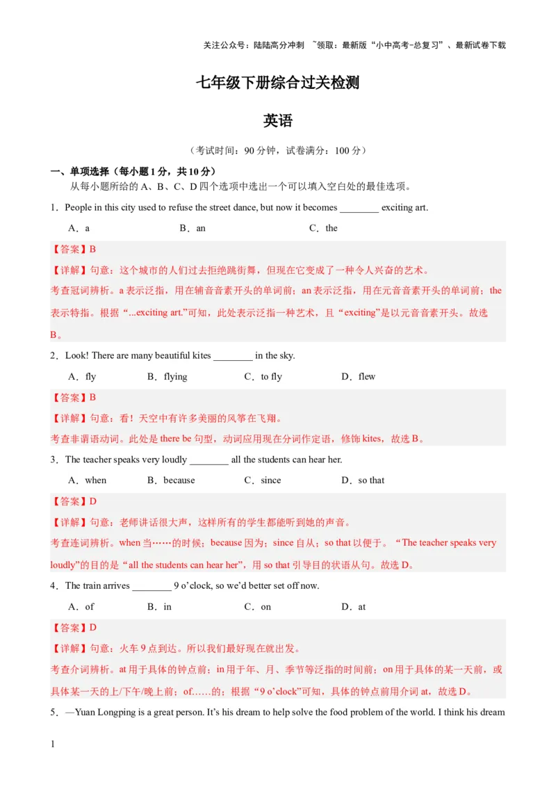 七下综合检测过关卷-备战2024年中考英语一轮复习教材梳理（人教版）（解析版）_02中考总复习（2026版更新中）_03-英语-中考总复习_2024年中考复习资料_一轮复习
