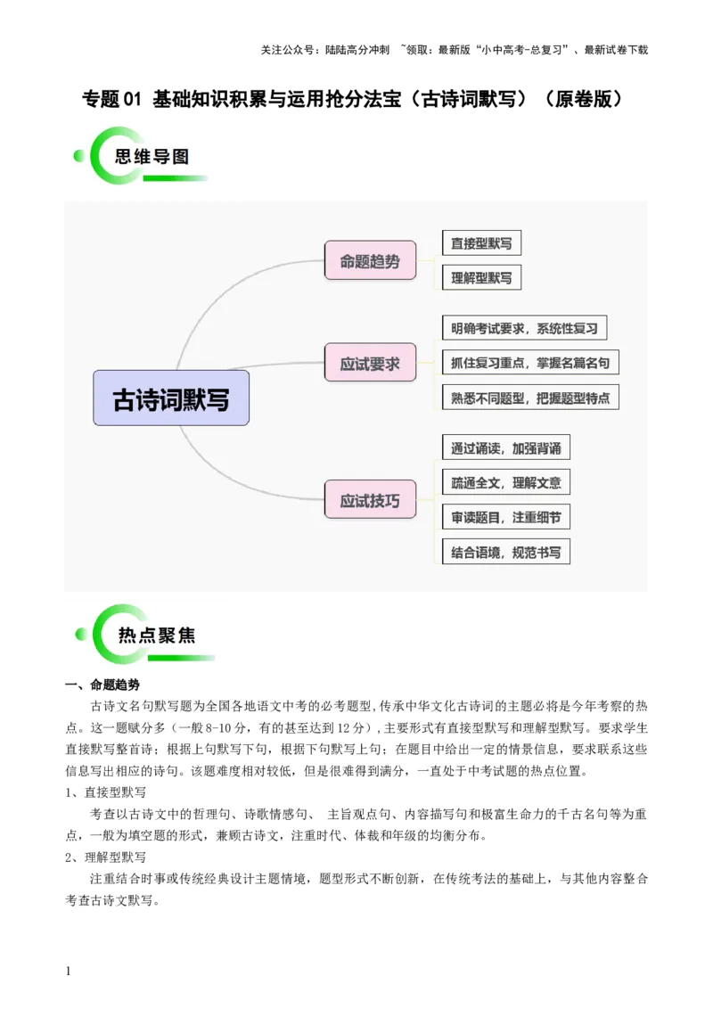 专题01基础知识积累与运用抢分法宝（古诗词默写）（原卷版）_02中考总复习（2026版更新中）_01-语文-中考总复习_2024年中考资料_三轮复习_备战2024年中考语文抢分秘籍（全国通用）