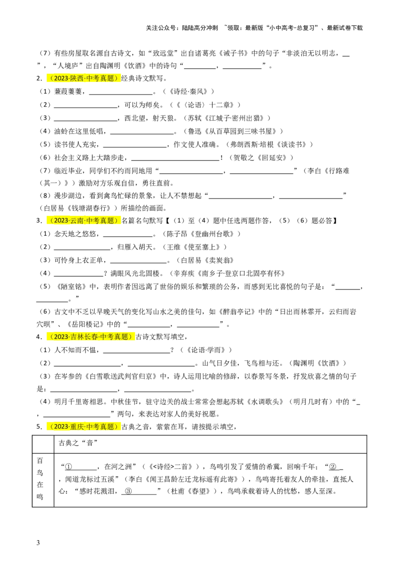 专题01基础知识积累与运用抢分法宝（古诗词默写）（原卷版）_02中考总复习（2026版更新中）_01-语文-中考总复习_2024年中考资料_三轮复习_备战2024年中考语文抢分秘籍（全国通用）