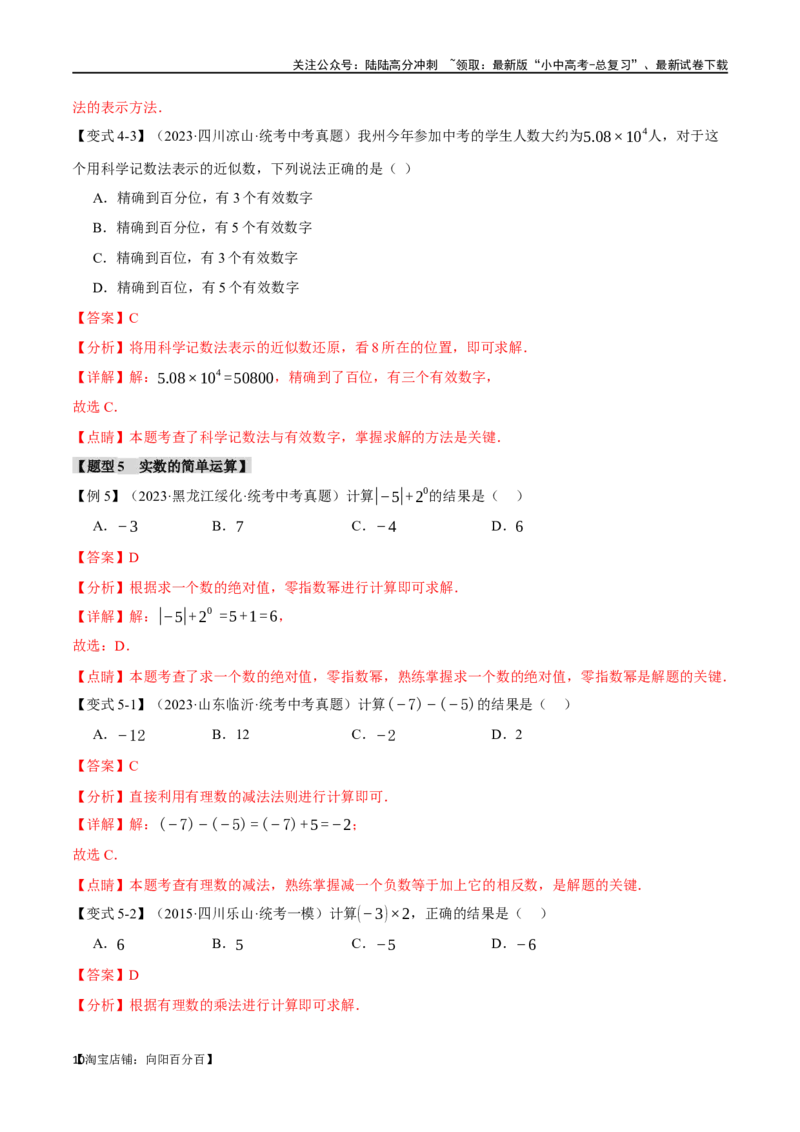 专题01实数八大题型（举一反三）（解析版）_02中考总复习（2026版更新中）_02-数学-中考总复习_2024年中考复习资料_一轮复习资料_教师版（含答案解析）