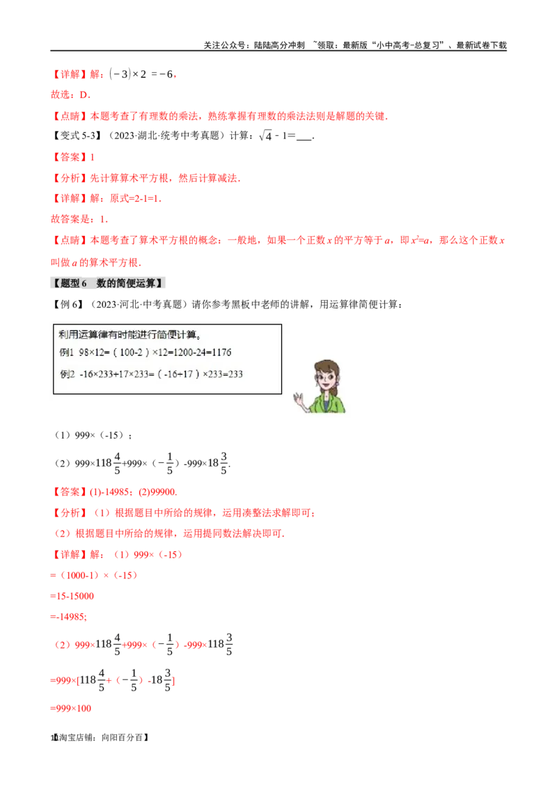 专题01实数八大题型（举一反三）（解析版）_02中考总复习（2026版更新中）_02-数学-中考总复习_2024年中考复习资料_一轮复习资料_教师版（含答案解析）
