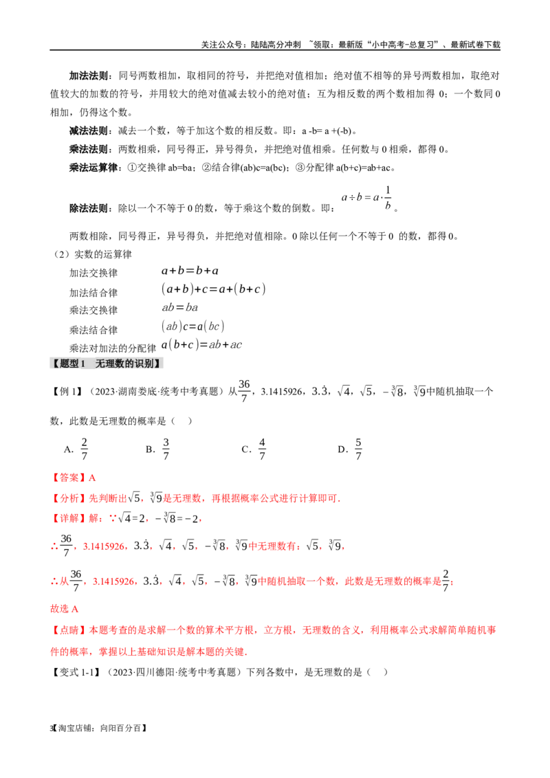 专题01实数八大题型（举一反三）（解析版）_02中考总复习（2026版更新中）_02-数学-中考总复习_2024年中考复习资料_一轮复习资料_教师版（含答案解析）