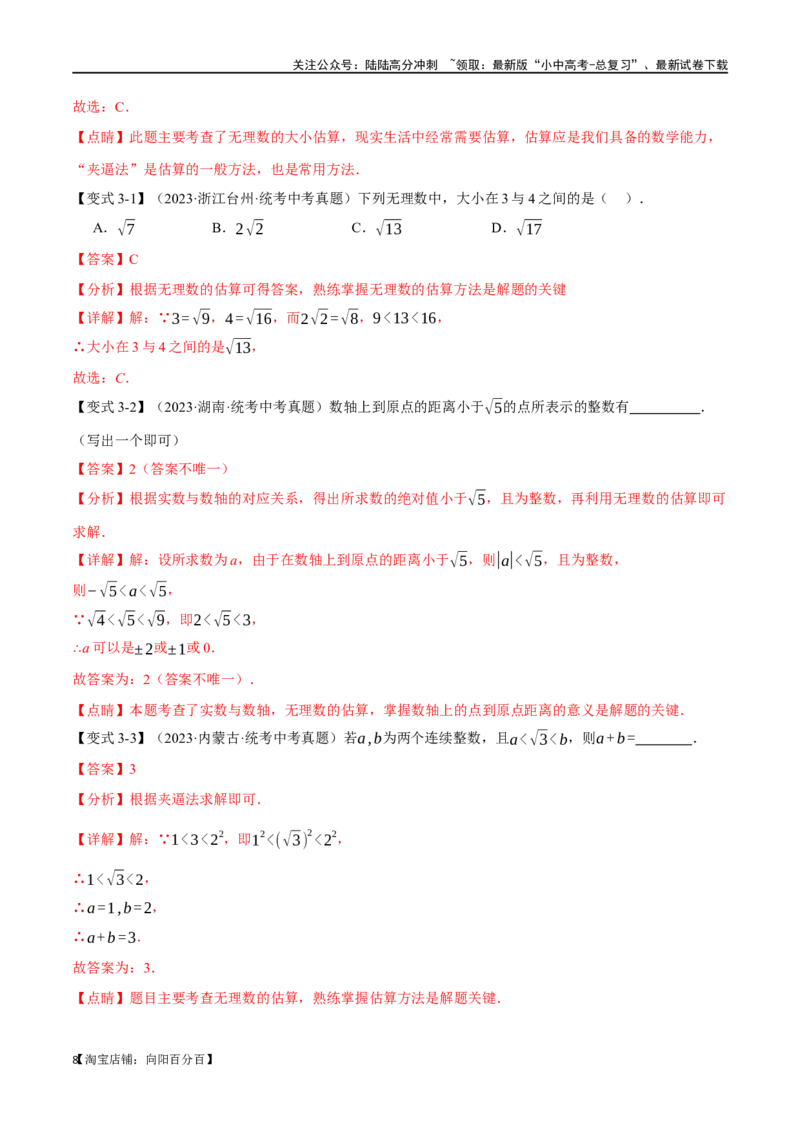 专题01实数八大题型（举一反三）（解析版）_02中考总复习（2026版更新中）_02-数学-中考总复习_2024年中考复习资料_一轮复习资料_教师版（含答案解析）
