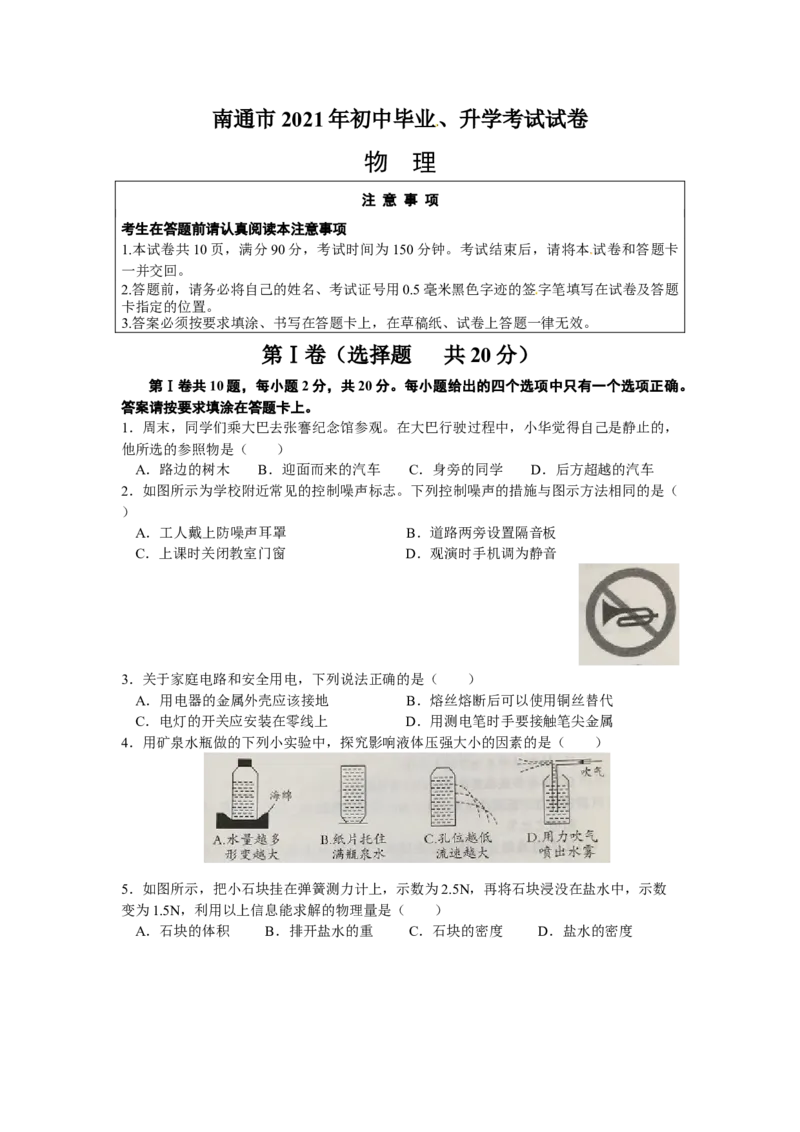 2021年江苏省南通市中考物理真题及答案_江苏省中考_01江苏省13市中考历年真题2008-2025新_、中考全套_江苏省中考历年真题_江苏省中考物理2008-2024