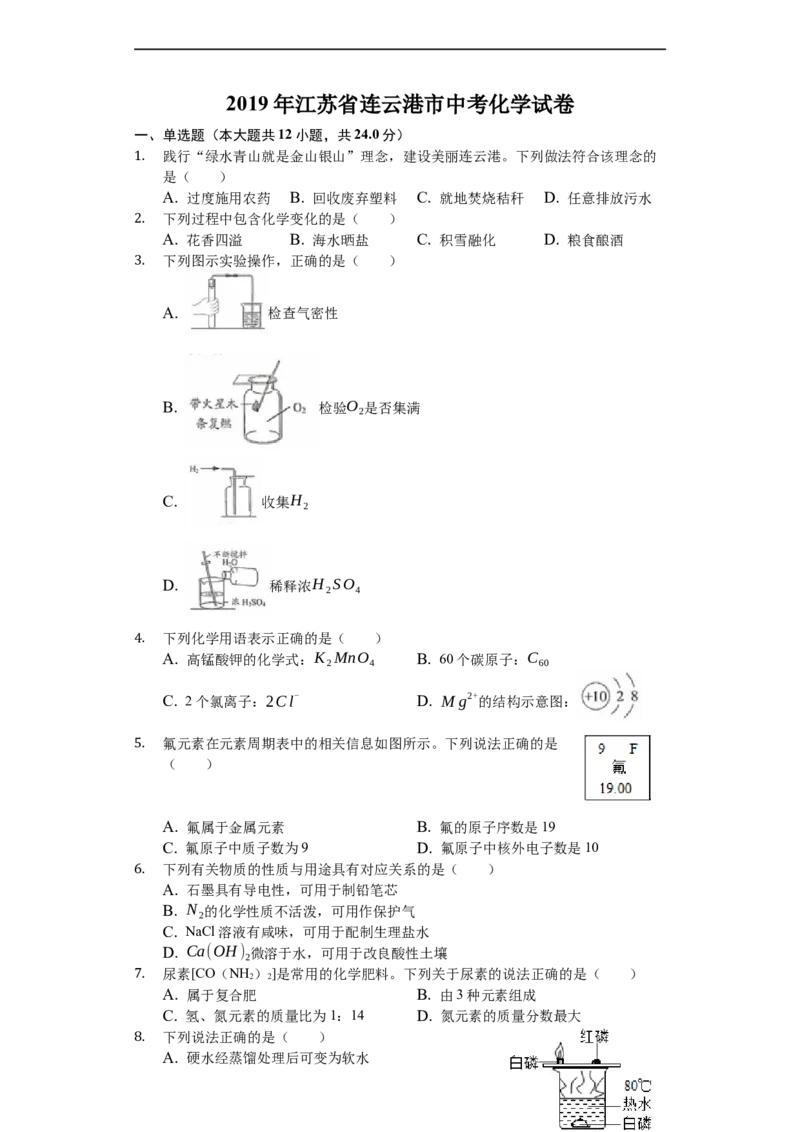 2019江苏连云港化学中考试题及答案_江苏省中考_01江苏省13市中考历年真题2008-2025新_、中考全套_江苏省中考历年真题_江苏省中考化学2008-2024
