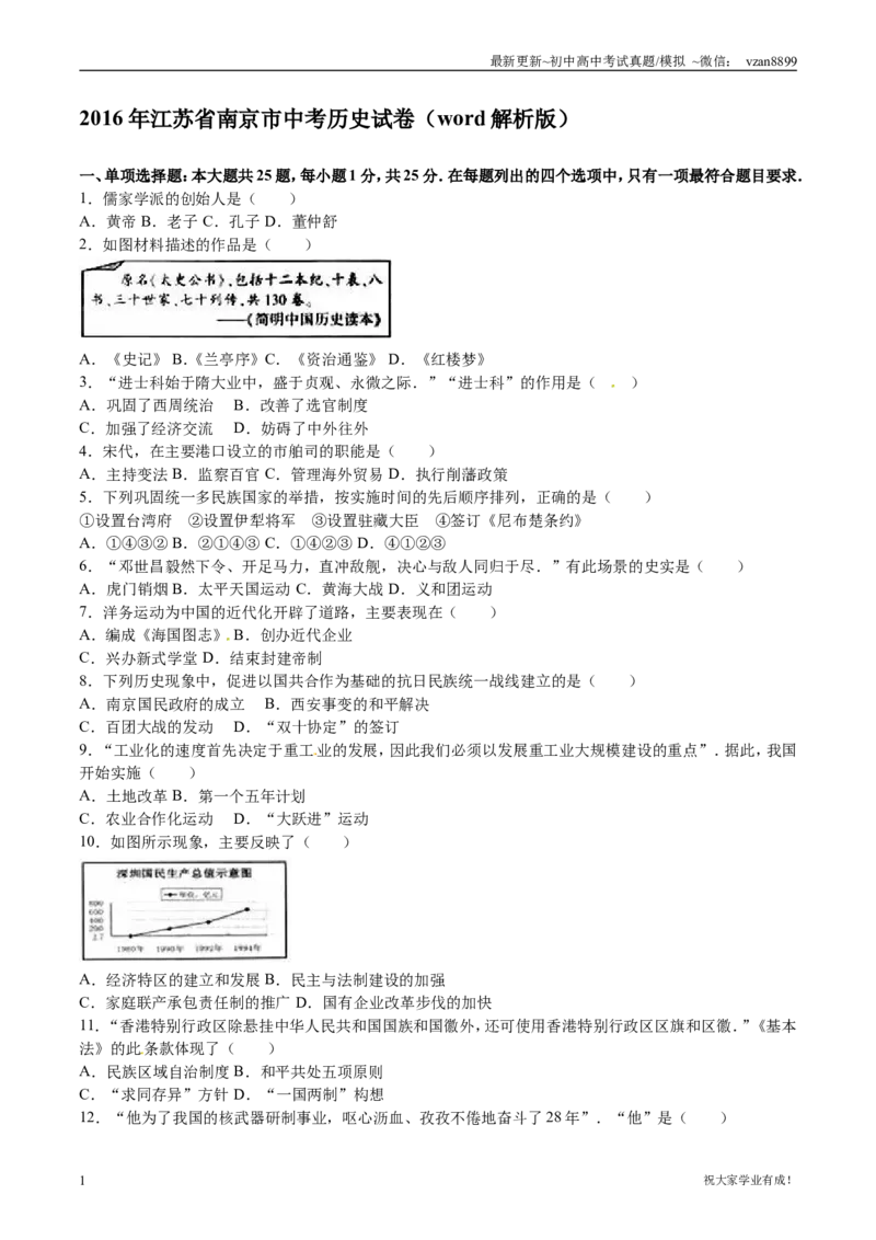 2016年江苏省南京市中考历史试卷及答案_江苏省中考_01江苏省13市中考历年真题2008-2025新_、中考全套_江苏省中考历年真题_南京中考历年真题_06南京中考历史（2008年-21年）_真题
