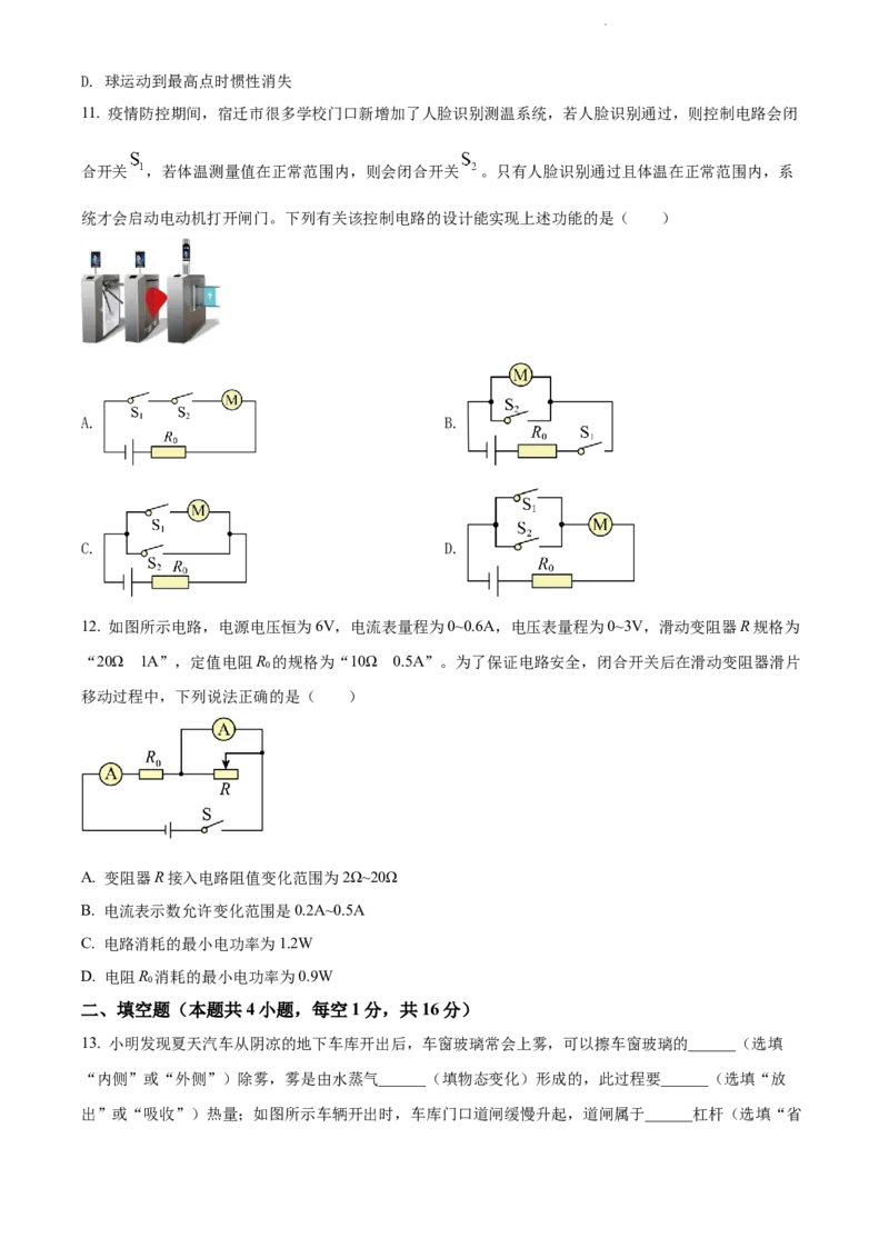 2022年江苏省宿迁市中考物理试题（原卷版）_江苏省中考_01江苏省13市中考历年真题2008-2025新_、中考全套_江苏省中考历年真题_江苏省中考物理2008-2024