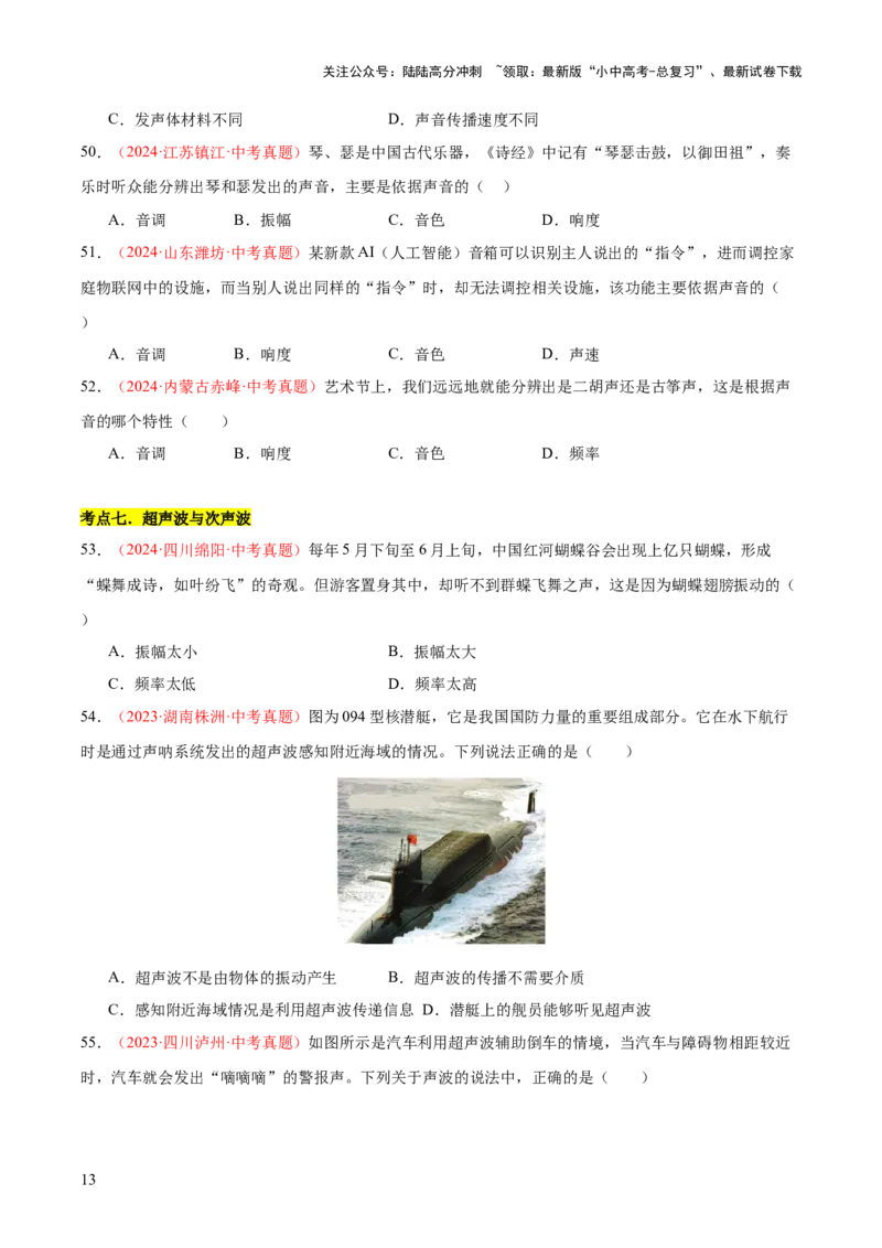 专题01声现象（全国通用）（原卷版）_02中考总复习（2026版更新中）_04-物理-中考总复习_2026年中考复习（更新中）_好题汇编三年（2023-2025）中考物理真题分类汇编（全国通用）