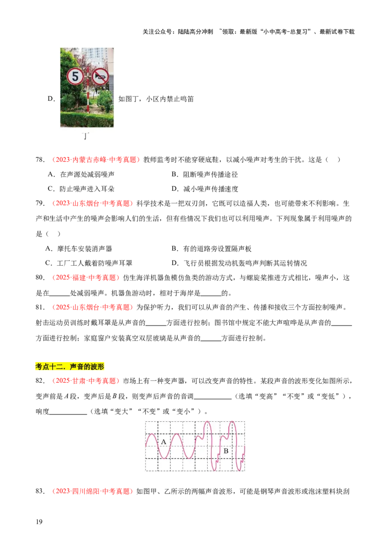 专题01声现象（全国通用）（原卷版）_02中考总复习（2026版更新中）_04-物理-中考总复习_2026年中考复习（更新中）_好题汇编三年（2023-2025）中考物理真题分类汇编（全国通用）