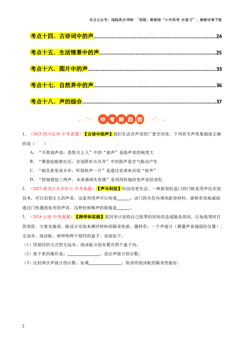 专题01声现象（全国通用）（原卷版）_02中考总复习（2026版更新中）_04-物理-中考总复习_2026年中考复习（更新中）_好题汇编三年（2023-2025）中考物理真题分类汇编（全国通用）