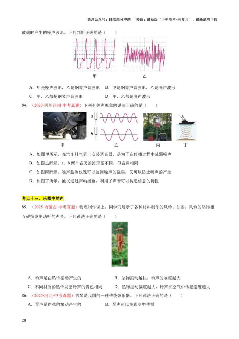 专题01声现象（全国通用）（原卷版）_02中考总复习（2026版更新中）_04-物理-中考总复习_2026年中考复习（更新中）_好题汇编三年（2023-2025）中考物理真题分类汇编（全国通用）