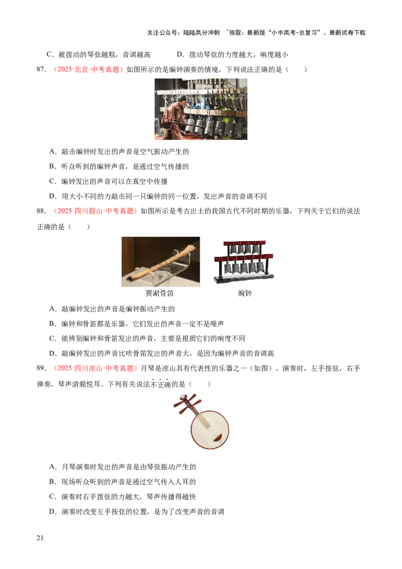 专题01声现象（全国通用）（原卷版）_02中考总复习（2026版更新中）_04-物理-中考总复习_2026年中考复习（更新中）_好题汇编三年（2023-2025）中考物理真题分类汇编（全国通用）