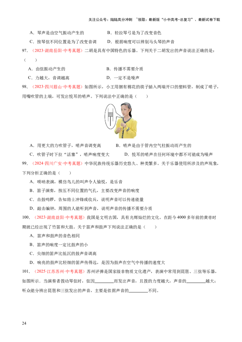 专题01声现象（全国通用）（原卷版）_02中考总复习（2026版更新中）_04-物理-中考总复习_2026年中考复习（更新中）_好题汇编三年（2023-2025）中考物理真题分类汇编（全国通用）
